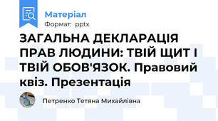 ЗАГАЛЬНА ДЕКЛАРАЦІЯ ПРАВ ЛЮДИНИ: ТВІЙ ЩИТ І ТВІЙ ОБОВ'ЯЗОК. Правовий квіз. Презентація