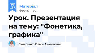 Урок. Презентация на тему: "Фонетика, графика"
