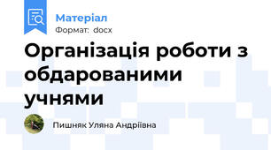 Організація роботи з обдарованими учнями