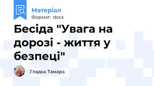 Бесіда "Увага на дорозі - життя у безпеці"