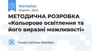 МЕТОДИЧНА РОЗРОБКА «Кольорове освітлення та його виразні можливості»