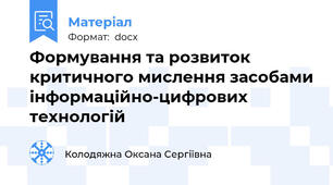 Формування та розвиток критичного мислення засобами інформаційно-цифрових технологій
