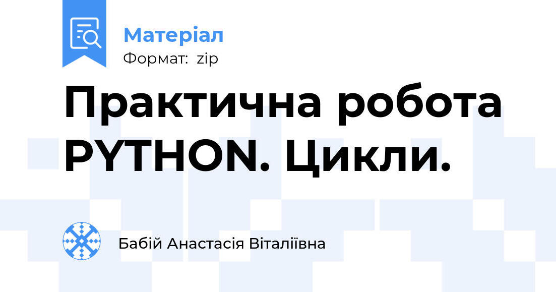 Практична робота PYTHON. Цикли. | . Різне
