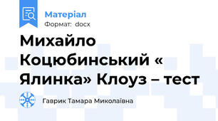 Михайло Коцюбинський « Ялинка» Клоуз – тест