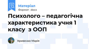 Психолого – педагогічна характеристика учня 1 класу  з ООП