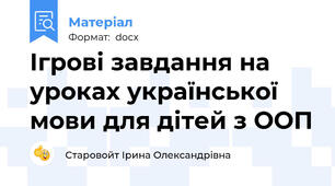 Ігрові завдання на уроках української мови для дітей з ООП