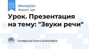 Урок. Презентация на тему: "Звуки речи"