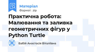 Практична робота: Малювання та заливка геометричних фігур у Python Turtle