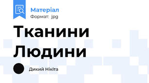 Тканини Людини