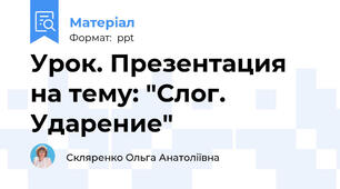 Урок. Презентация на тему: "Слог. Ударение"