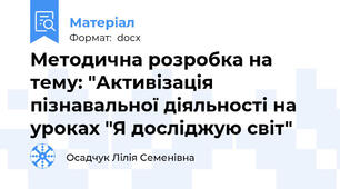 Методична розробка на тему: "Активізація пізнавальної діяльності на уроках "Я досліджую світ"