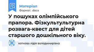 У пошуках олімпійського прапора. Фізкультультурна розвага-квест для дітей старшого дошкільного віку.