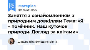 Заняття з ознайомленням з природним довкіллям.Тема: «Я – помічник. Наш куточок природи. Догляд за квітами»
