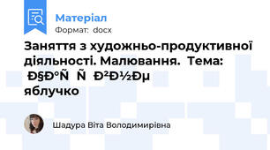 Заняття з художньо-продуктивної діяльності. Малювання.  Тема: Чарівне яблучко