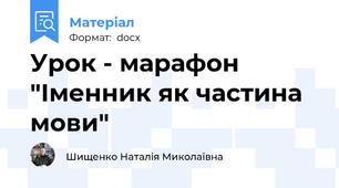 Урок - марафон "Іменник як частина мови"