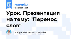 Урок. Презентация на тему: "Перенос слов"