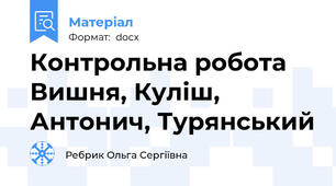 Контрольна робота Вишня, Куліш, Антонич, Турянський