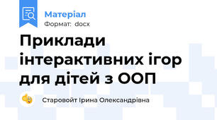Приклади інтерактивних ігор для дітей з ООП