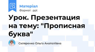 Урок. Презентация на тему: "Прописная буква"