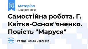 Самостійна робота. Г. Квітка-Основ"яненко. Повість "Маруся"
