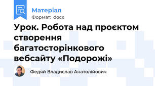 Урок. Робота над проєктом створення багатосторінкового вебсайту «Подорожі»