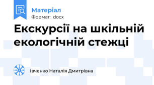 Екскурсії на шкільній екологічній стежці