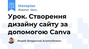 Урок. Створення дизайну сайту за допомогою Canva