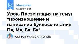 Урок. Презентация на тему: "Произношение и написание буквосочетания Пя, Мя, Вя, Бя"