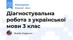 Діагностувальна робота з української мови 3 клас