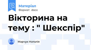 Вікторина на тему : " Шекспір"
