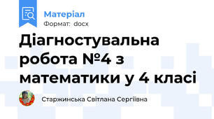 Діагностувальна робота №4 з математики у 4 класі