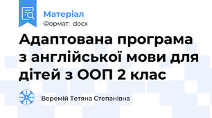 Адаптована програма з англійської мови для дітей з ООП 2 клас