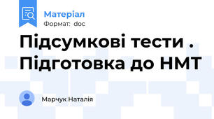 Підсумкові тести . Підготовка до НМТ
