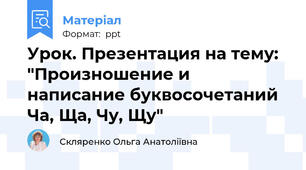 Урок. Презентация на тему: "Произношение и написание буквосочетаний Ча, Ща, Чу, Щу"
