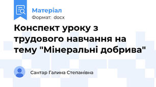 Конспект уроку з трудового навчання на тему "Мінеральні добрива"