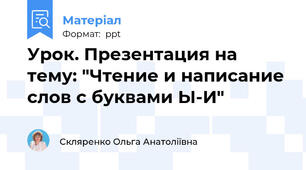 Урок. Презентация на тему: "Чтение и написание слов с буквами Ы-И"