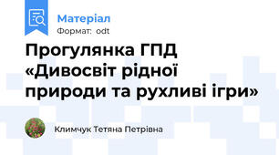 Прогулянка ГПД «Дивосвіт рідної природи та рухливі ігри»