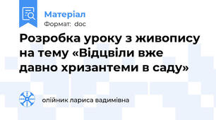 Розробка уроку з живопису на тему «Відцвіли вже давно хризантеми в саду»