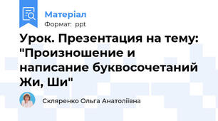 Урок. Презентация на тему: "Произношение и написание буквосочетаний Жи, Ши"