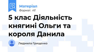 5 клас Діяльність княгині Ольги та короля Данила