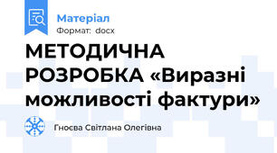 МЕТОДИЧНА РОЗРОБКА «Виразні можливості фактури»