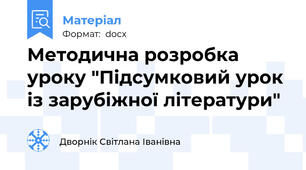 Методична розробка уроку "Підсумковий урок із зарубіжної літератури"