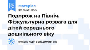 Подорож на Північ. Фізкультурна розвага для дітей середнього дошкільного віку