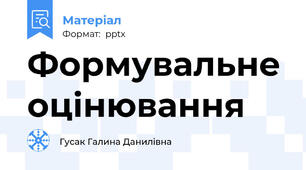 Формувальне оцінювання