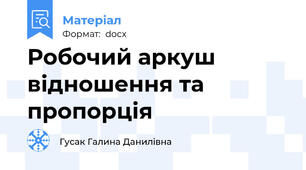 Робочий аркуш відношення та пропорція