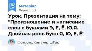Урок. Презентация на тему: "Произношение и написание слов с буквами Э, Е, Ё, Ю,Я. Двойная роль букв Я, Ю, Е, Ё"
