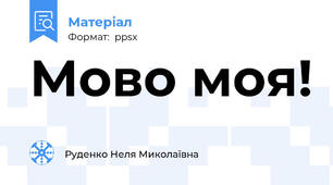 Мово моя!