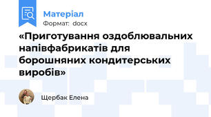 «Приготування оздоблювальних напівфабрикатів для борошняних кондитерських виробів»