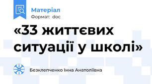 «33 життєвих ситуації у школі»