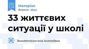 33 життєвих ситуації у школі